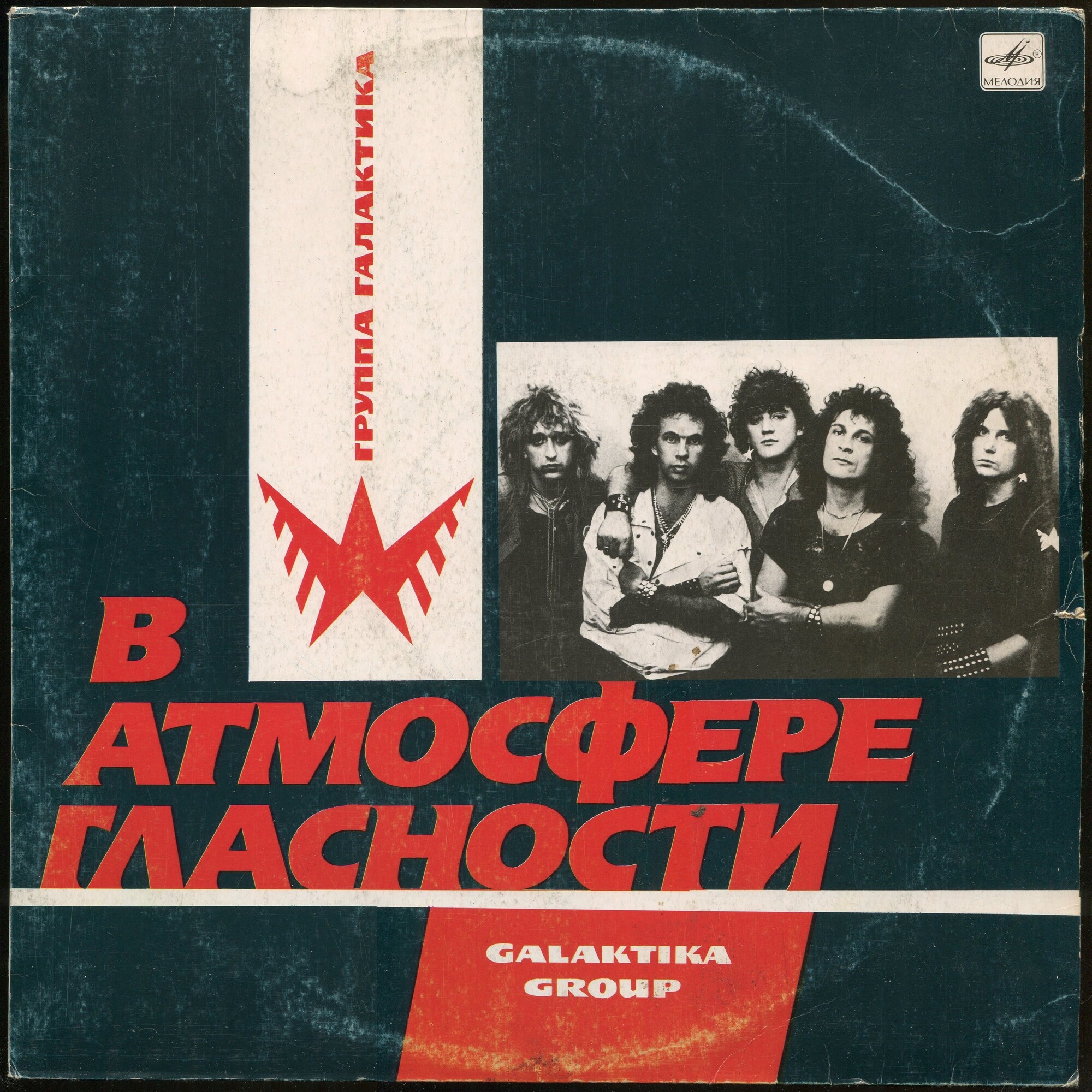 Группа «Галактика». В атмосфере гласности