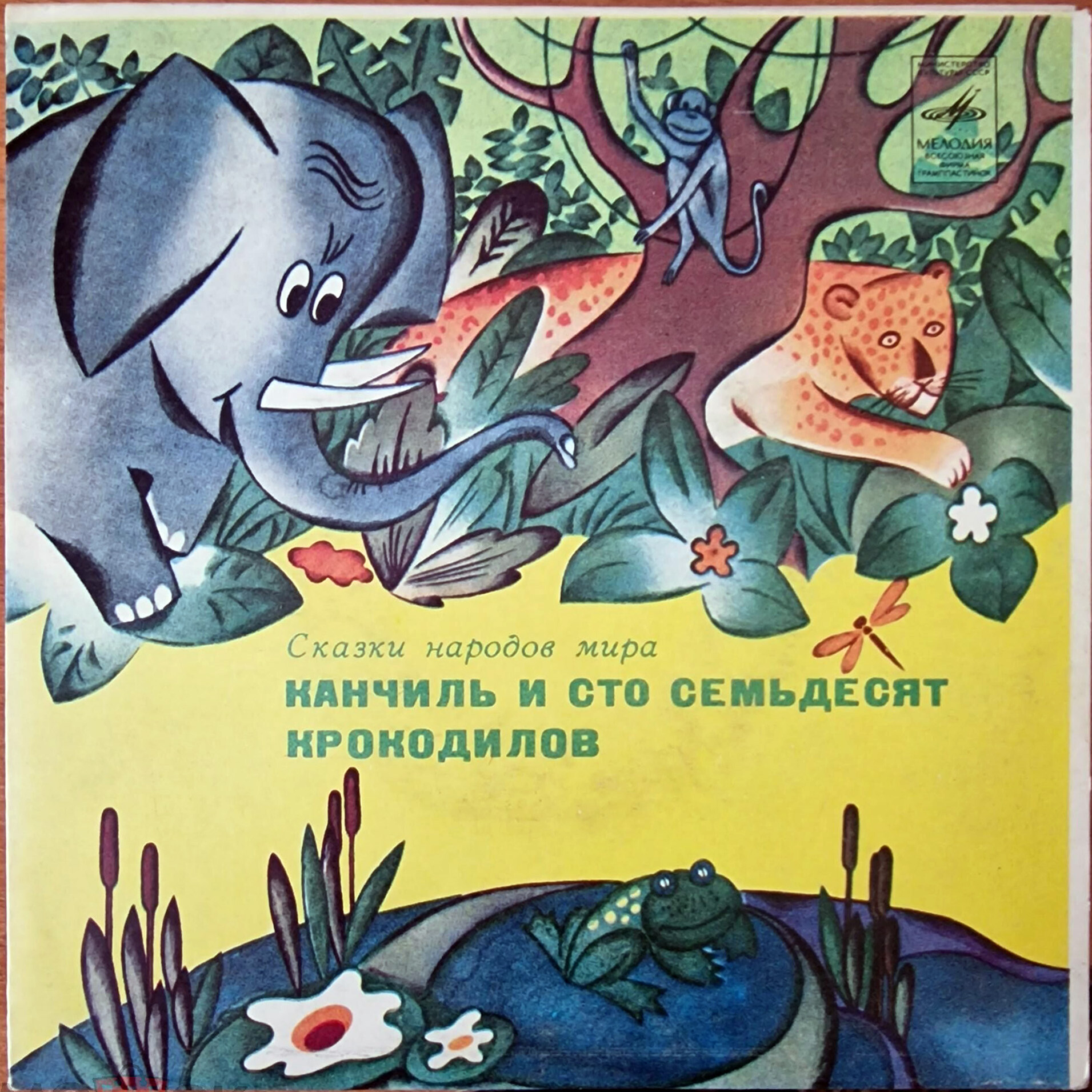 Канчиль и сто семьдесят крокодилов (индонезийская сказка)
