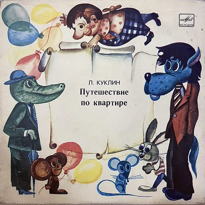 Л. Куклин. Путешествие по квартире. Весёлые истории для детей