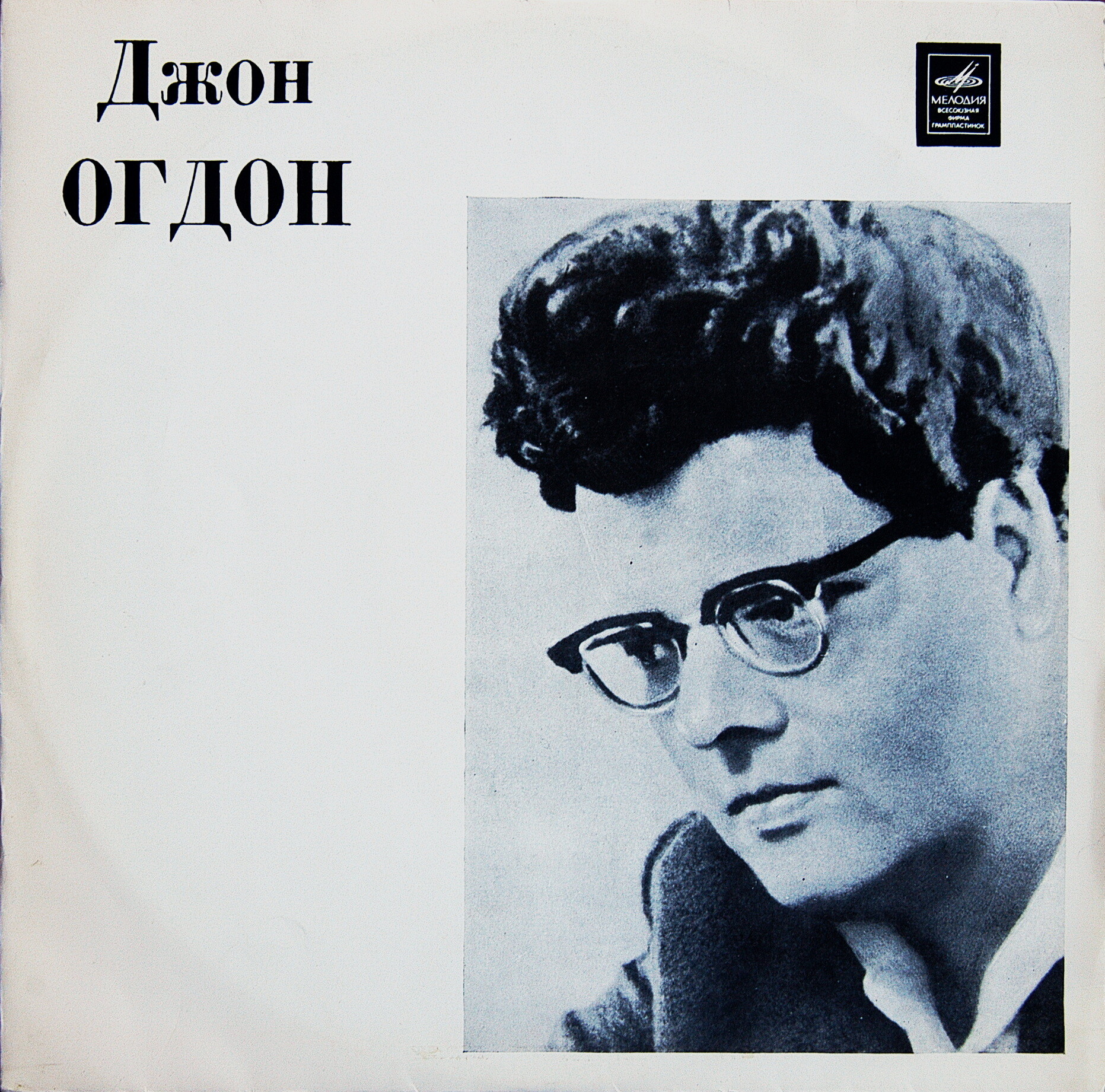 Джон Огдон (ф-но)