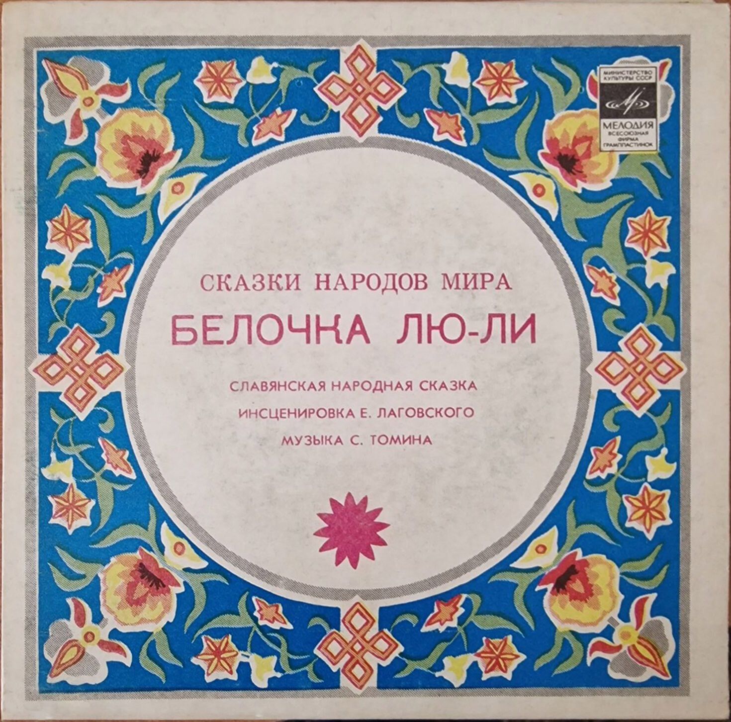 Белочка Лю-Ли (славянская сказка)