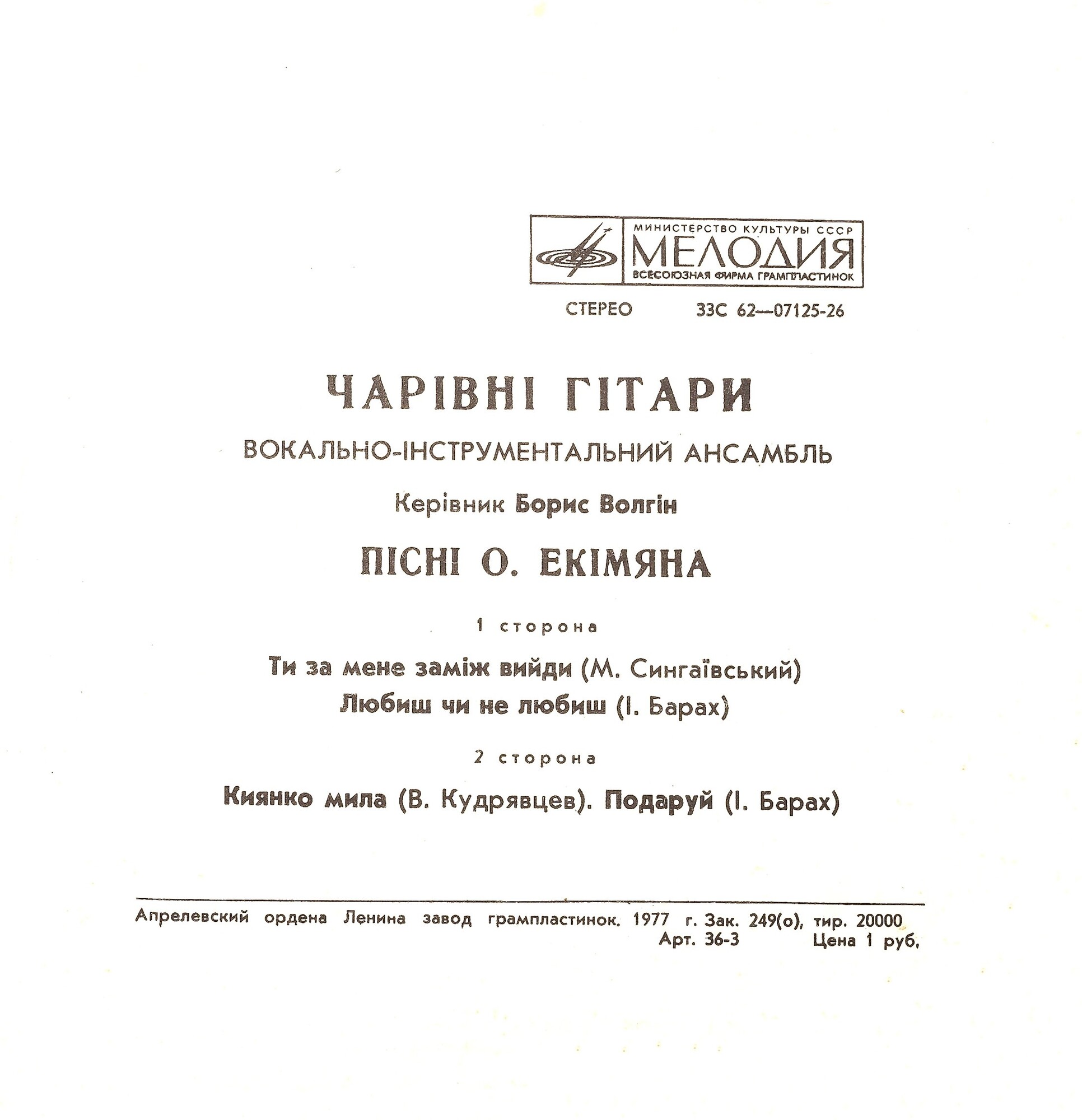 ВИА "ЧАРІВНІ ГІТАРИ". Пісні О.Екімяна