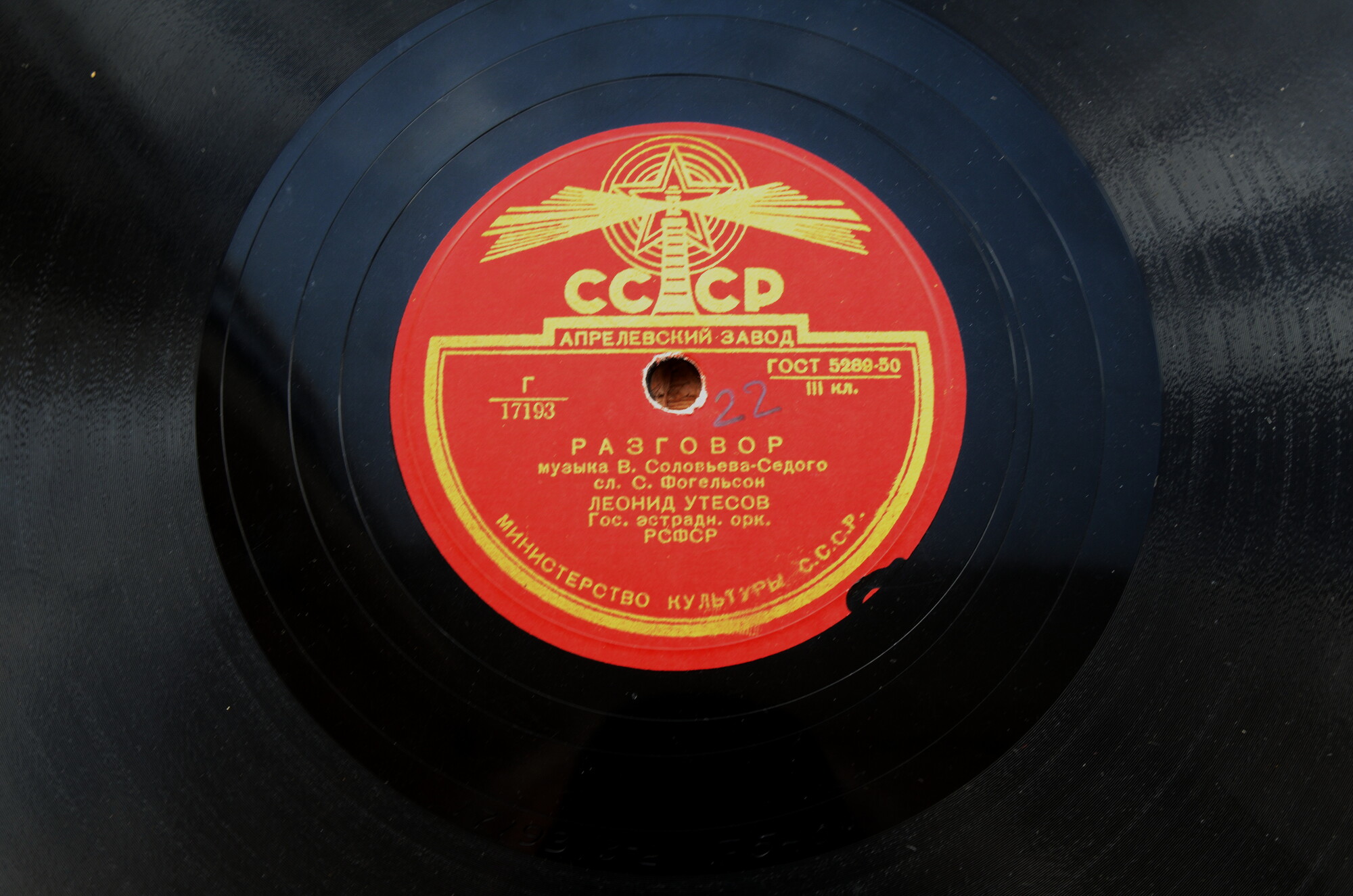 Леонид Утёсов - Разговор / Дунайские волны