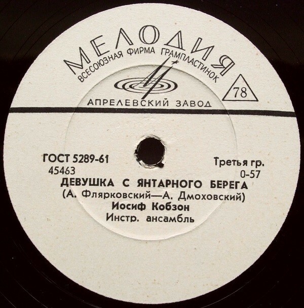 Иосиф Кобзон – Девушка с янтарного берега / Журавлёнок