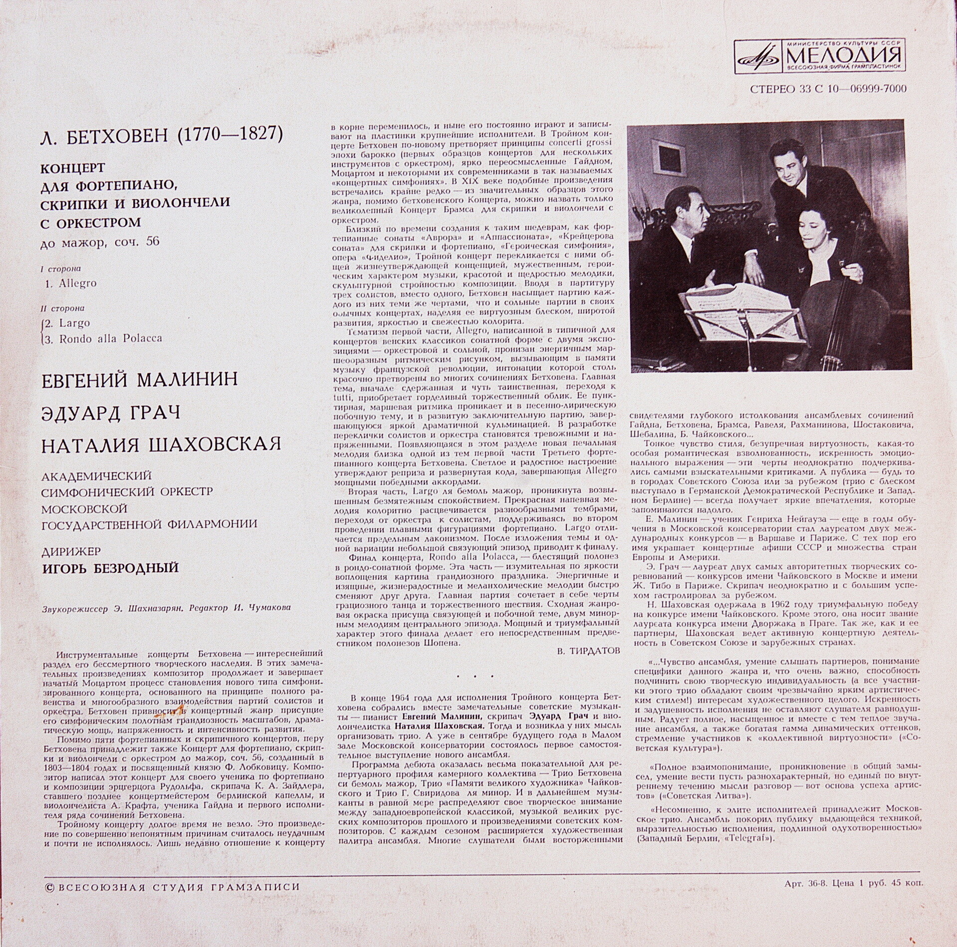 Л. БЕТХОВЕН (1770-1827) Концерт для ф-но, скрипки и виолончели с оркестром до мажор, соч. 56