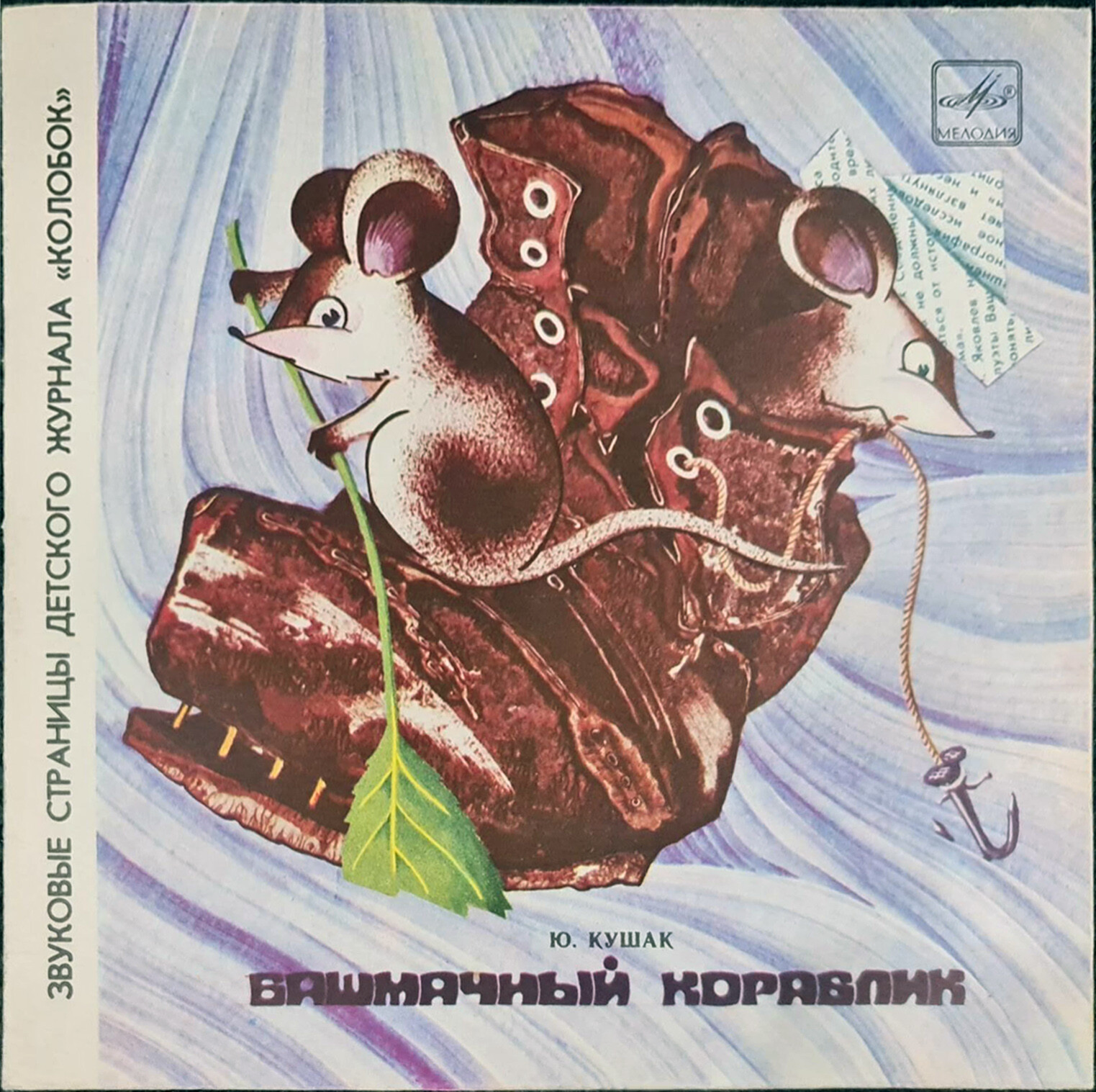 Башмачный кораблик / Забавные зверюшки. Звуковые страницы детского журнала «Колобок»