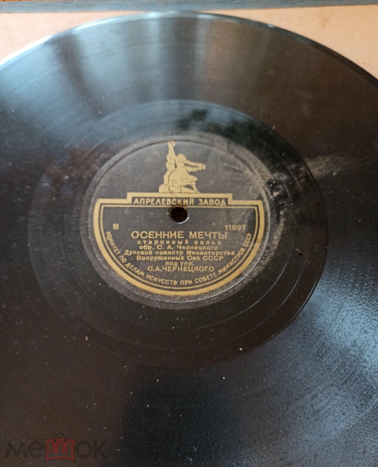 Духовой оркестр Военного Министерства СССР п/у С. А. Чернецкого