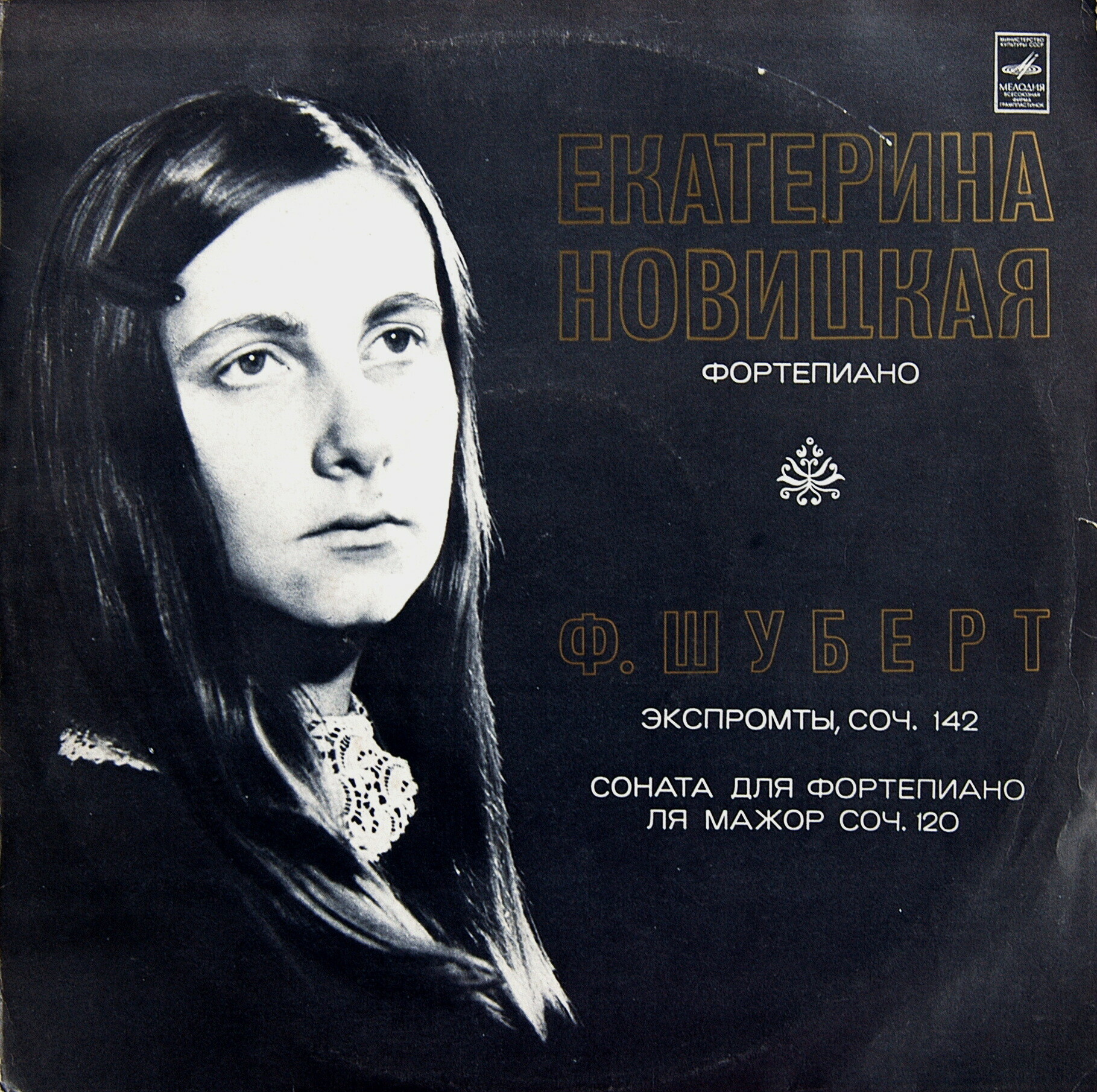 Ф. ШУБЕРТ. Играет Екатерина Новицкая (ф-но)