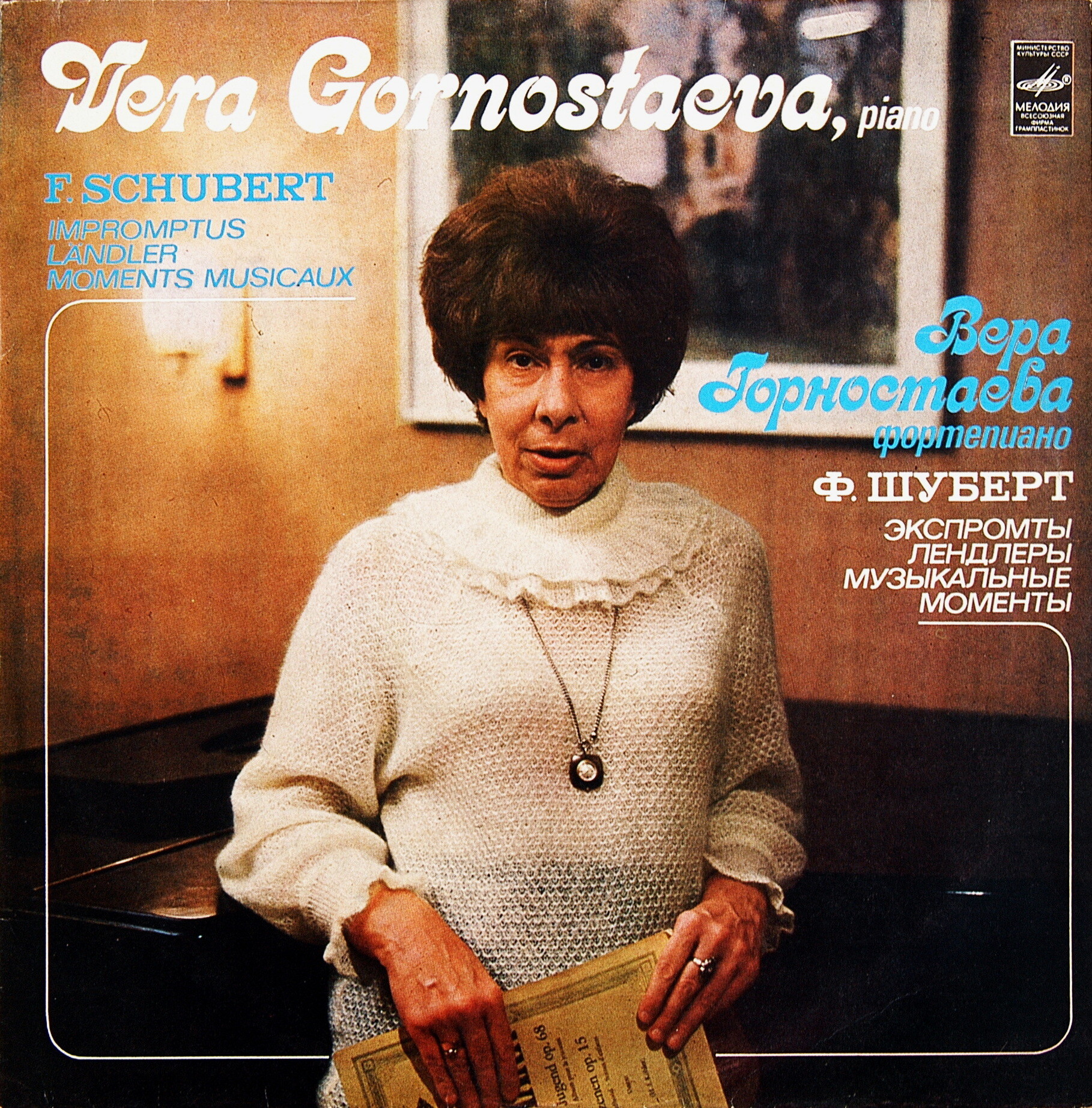 Вера ГОРНОСТАЕВА, фортепиано