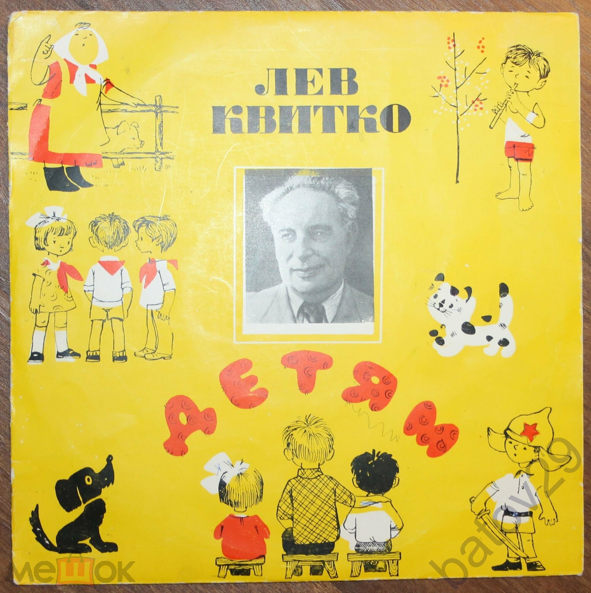 Лев КВИТКО-ДЕТЯМ.  Литературно-музыкальная композиция. Режиссер Н. Эфрос