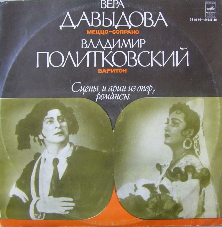 Вера Давыдова и Владимир Политковский - Арии и романсы