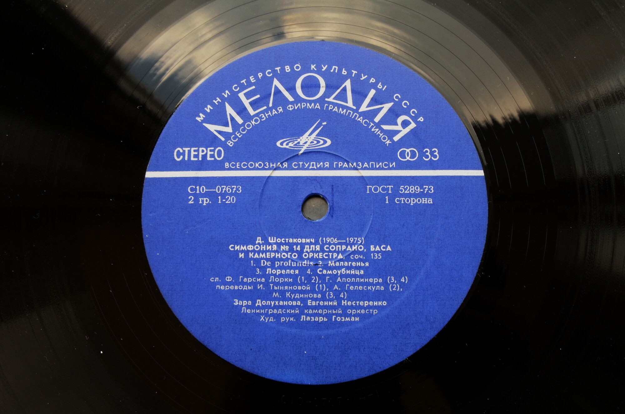 Д. ШОСТАКОВИЧ (1906-1975): Симфония № 14 (Л. Гозман, З. Долуханова, Е. Нестеренко)