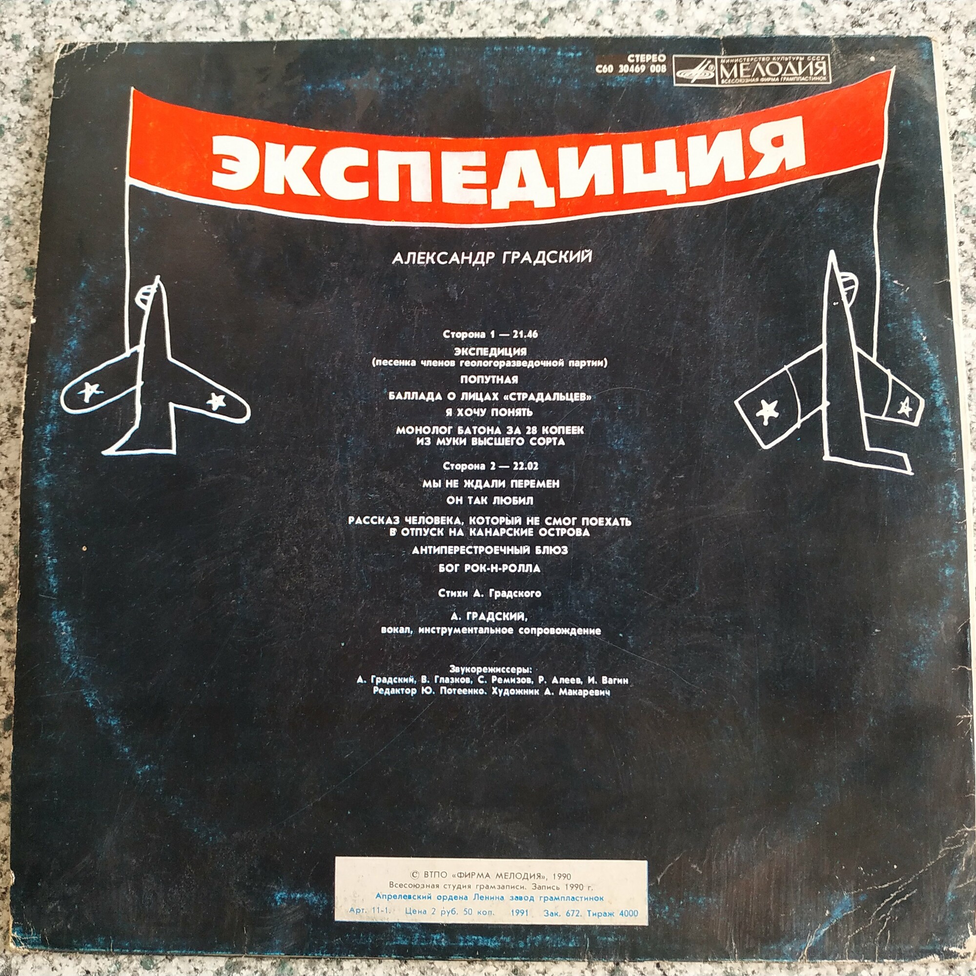 Александр Градский - Экспедиция