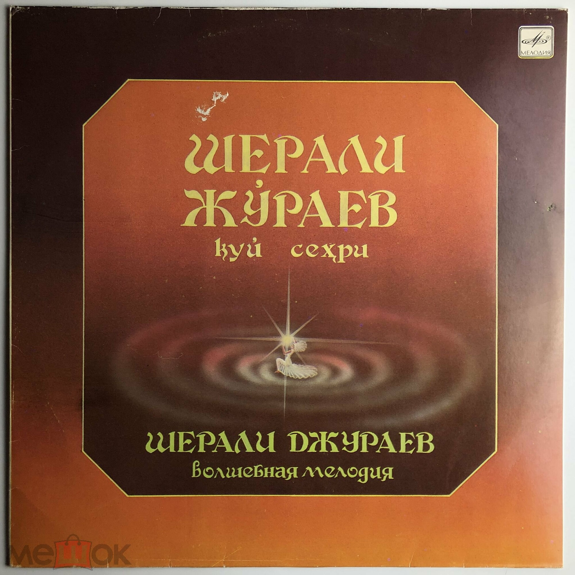 Шерали ДЖУРАЕВ. «Волшебная мелодия»