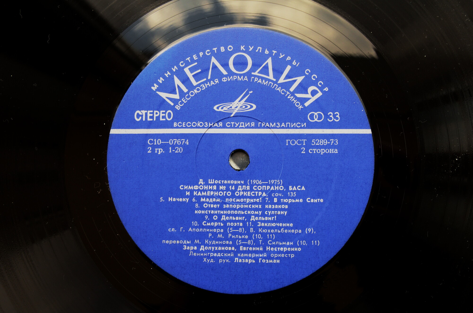 Д. ШОСТАКОВИЧ (1906-1975): Симфония № 14 (Л. Гозман, З. Долуханова, Е. Нестеренко)