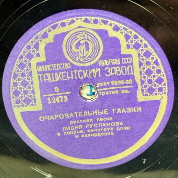 Л. Русланова — Жигули / Очаровательные глазки