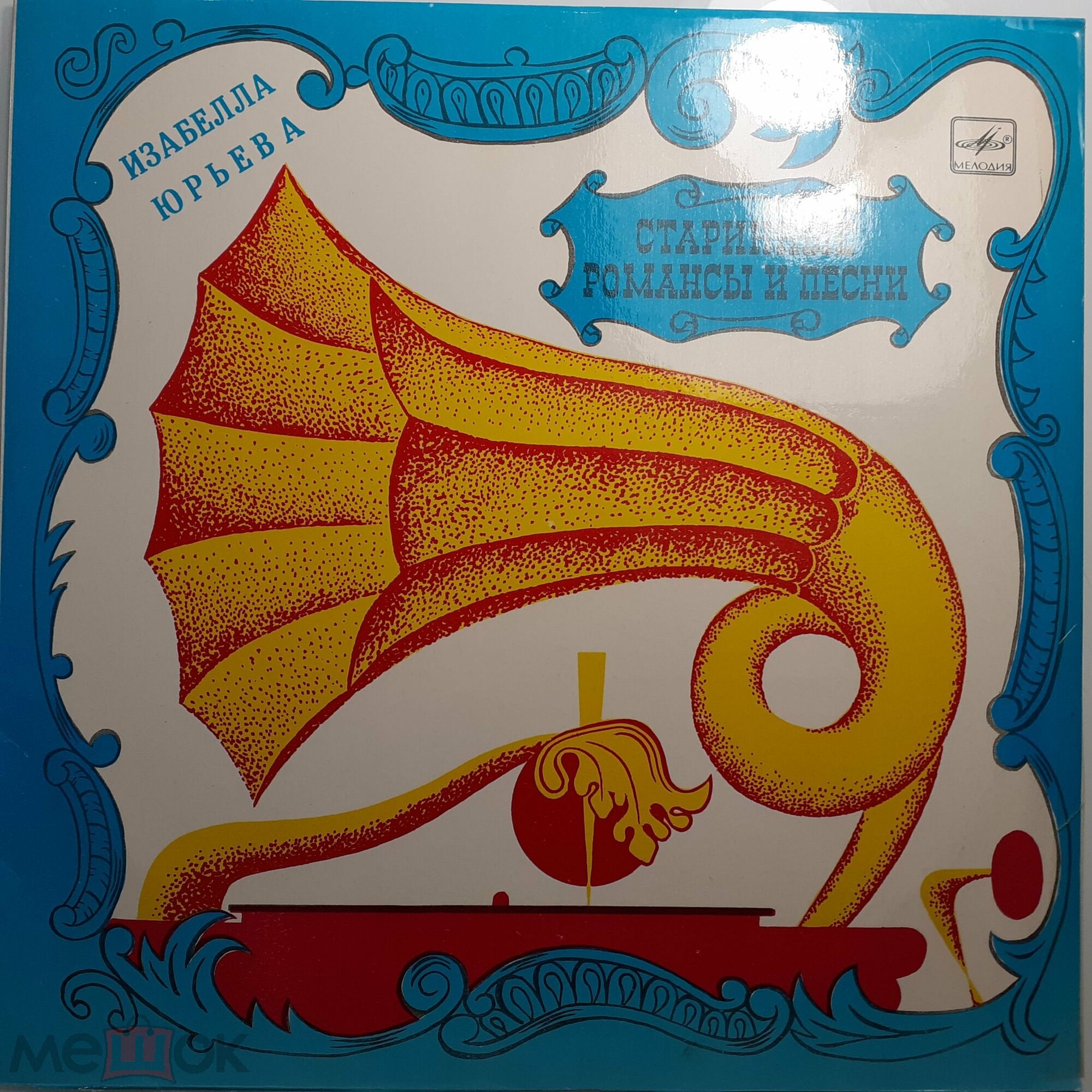 Изабелла ЮРЬЕВА. Старинные романсы и песни