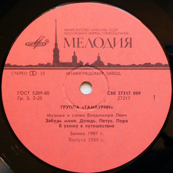 Группа Владимира Леви "Тамбурин"