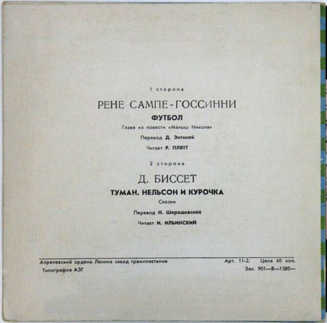 ФУТБОЛ. Глава из повести Р. Сампе-Госсинни «Малыш Никола» (перевод Д. Энтиной). Р. Плятт