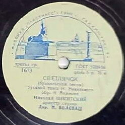 Н. Никитский — Последний извозчик / Светлячок