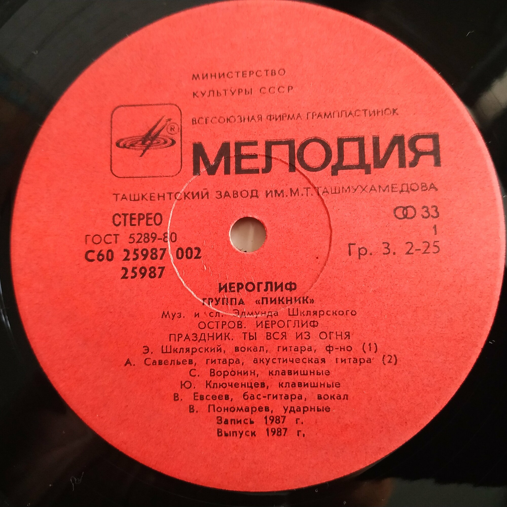 Группа «ПИКНИК». Иероглиф