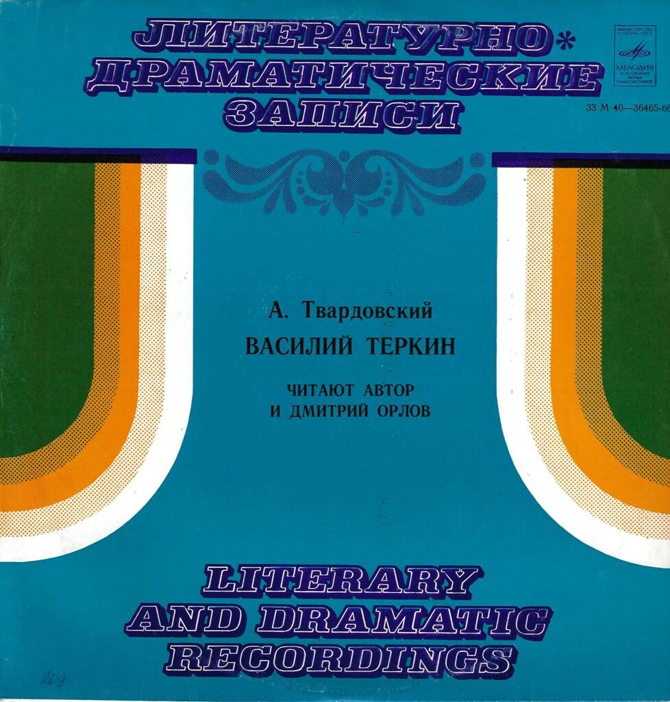 А.Твардовский. Василий Тёркин