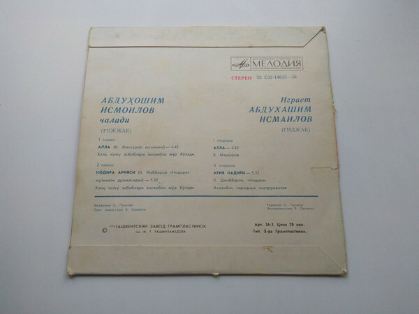 ИСМАИЛОВ Абдухашим (гиджак), ансамбль нар. инстр.