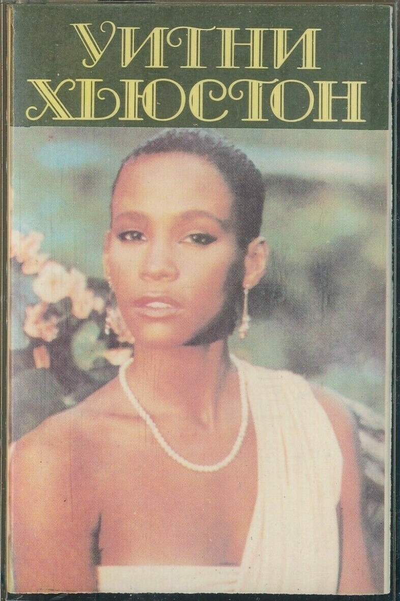 Уитни Хьюстон