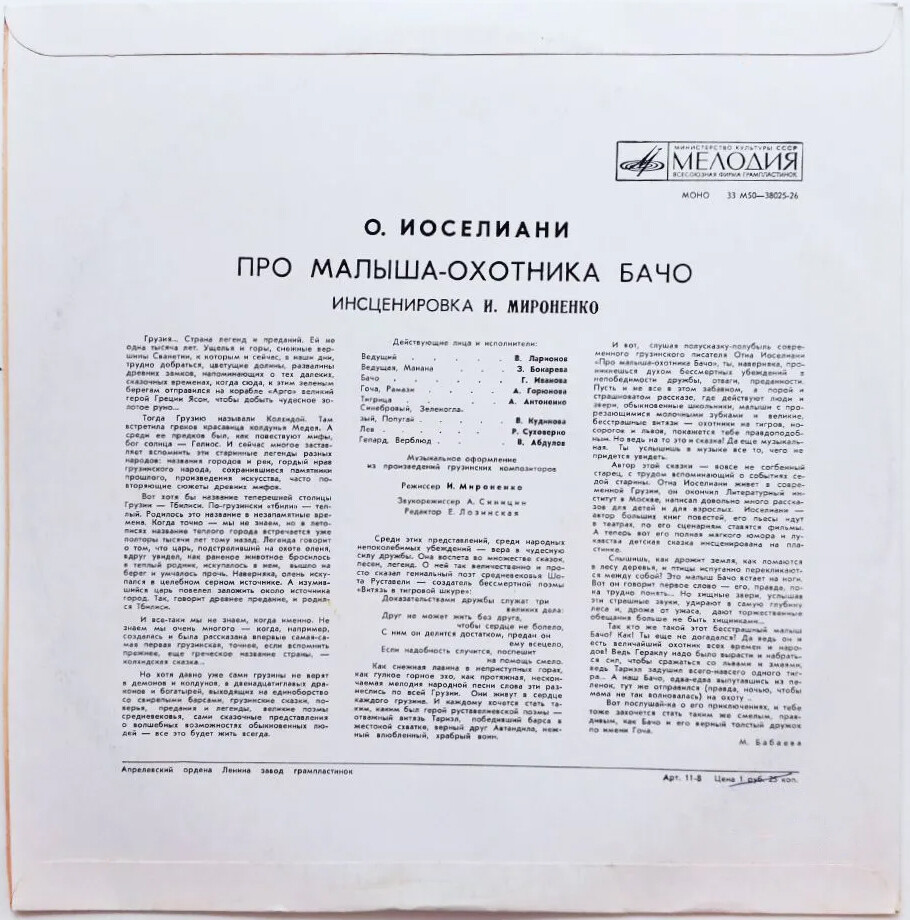 О. ИОСЕЛИАНИ (1930): Про малыша-охотника Бачо, сказка. Инсценировка И. Мироненко
