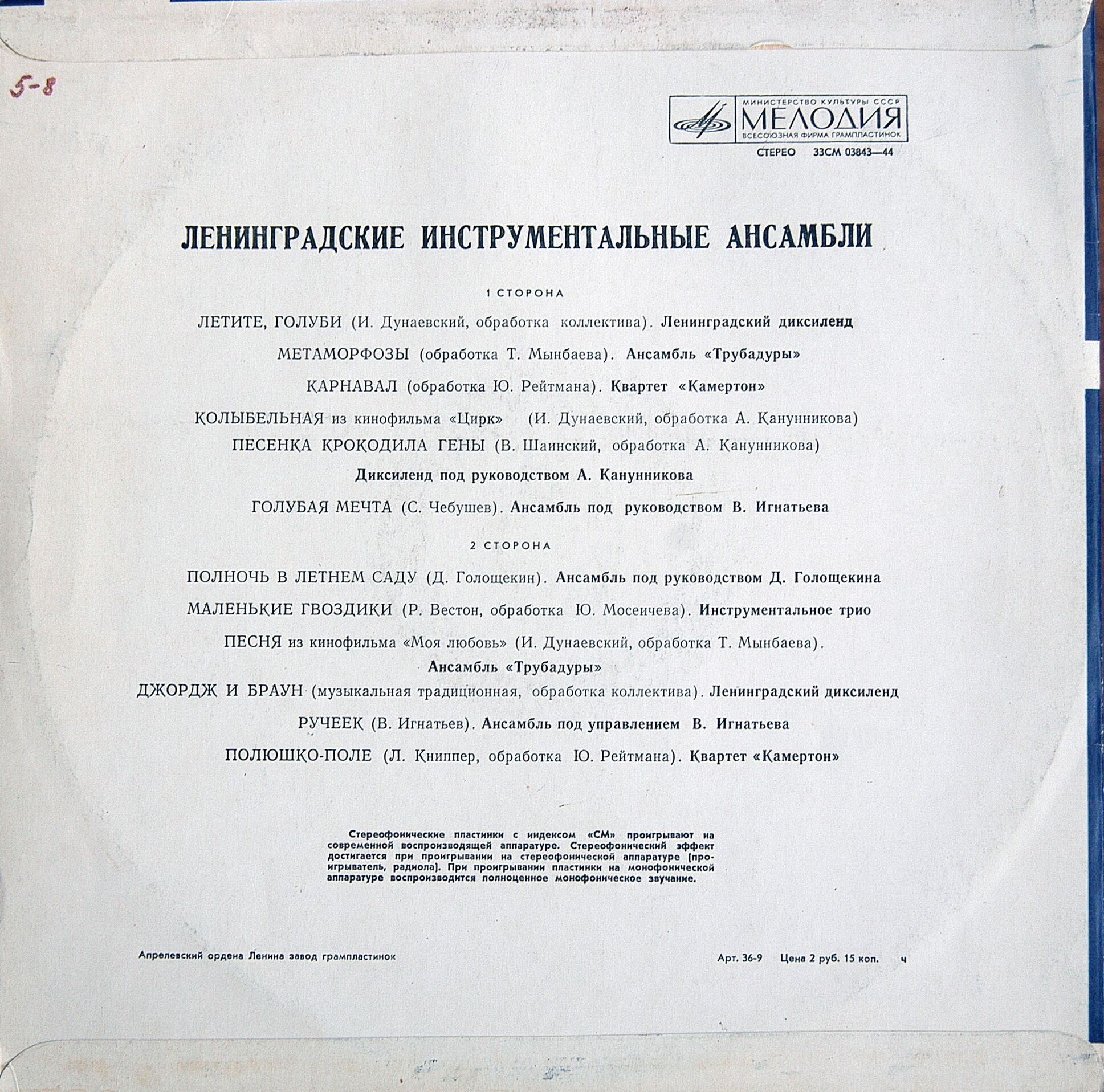 Ленинградские инструментальные ансамбли