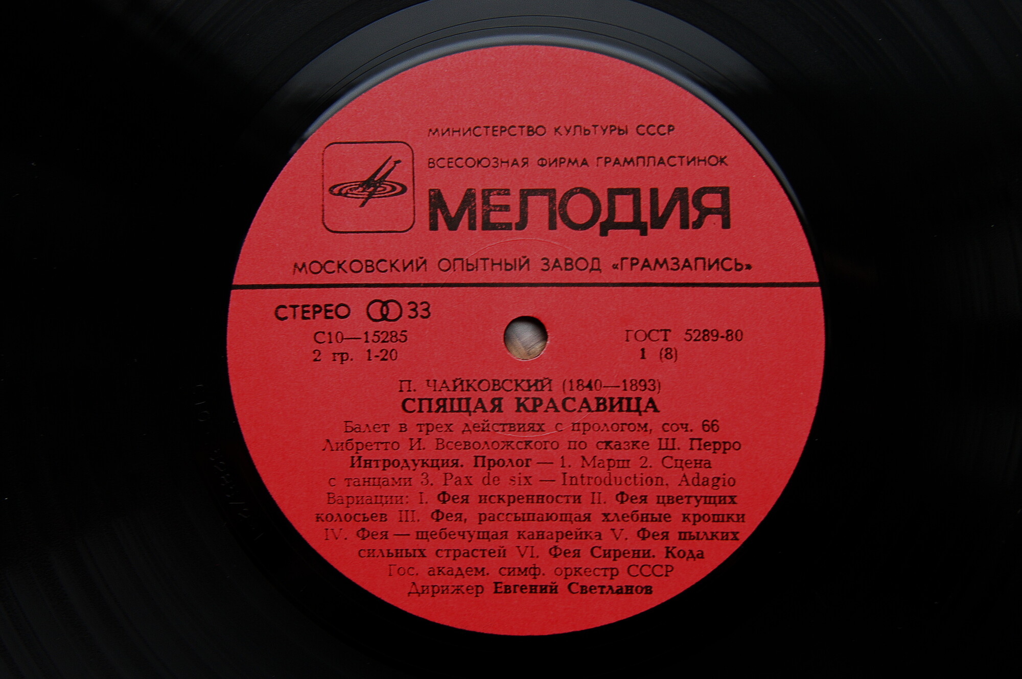 П. Чайковский: Балет "Спящая красавица" (Е. Светланов)