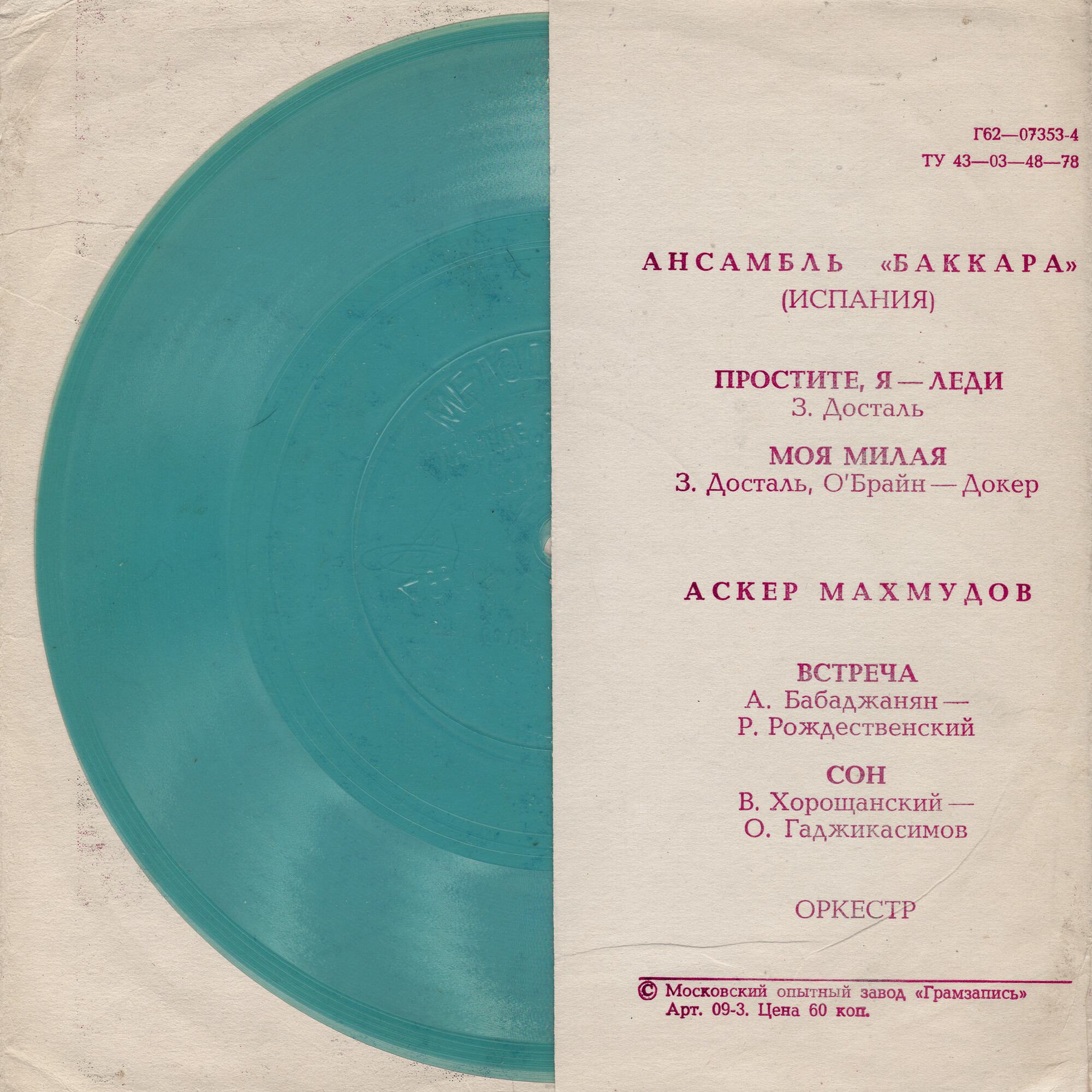 Ансамбль «Баккара» (Испания). Аскер Махмудов
