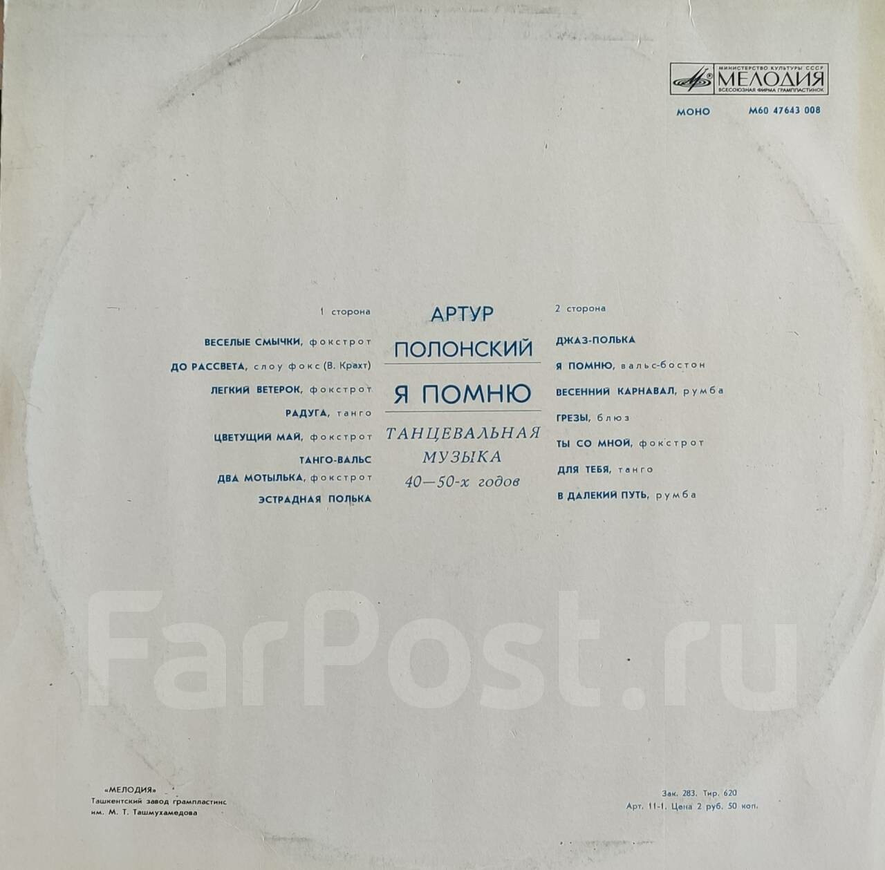 Артур ПОЛОНСКИЙ. «Я помню», танцевальная музыка 40—50-х гг.