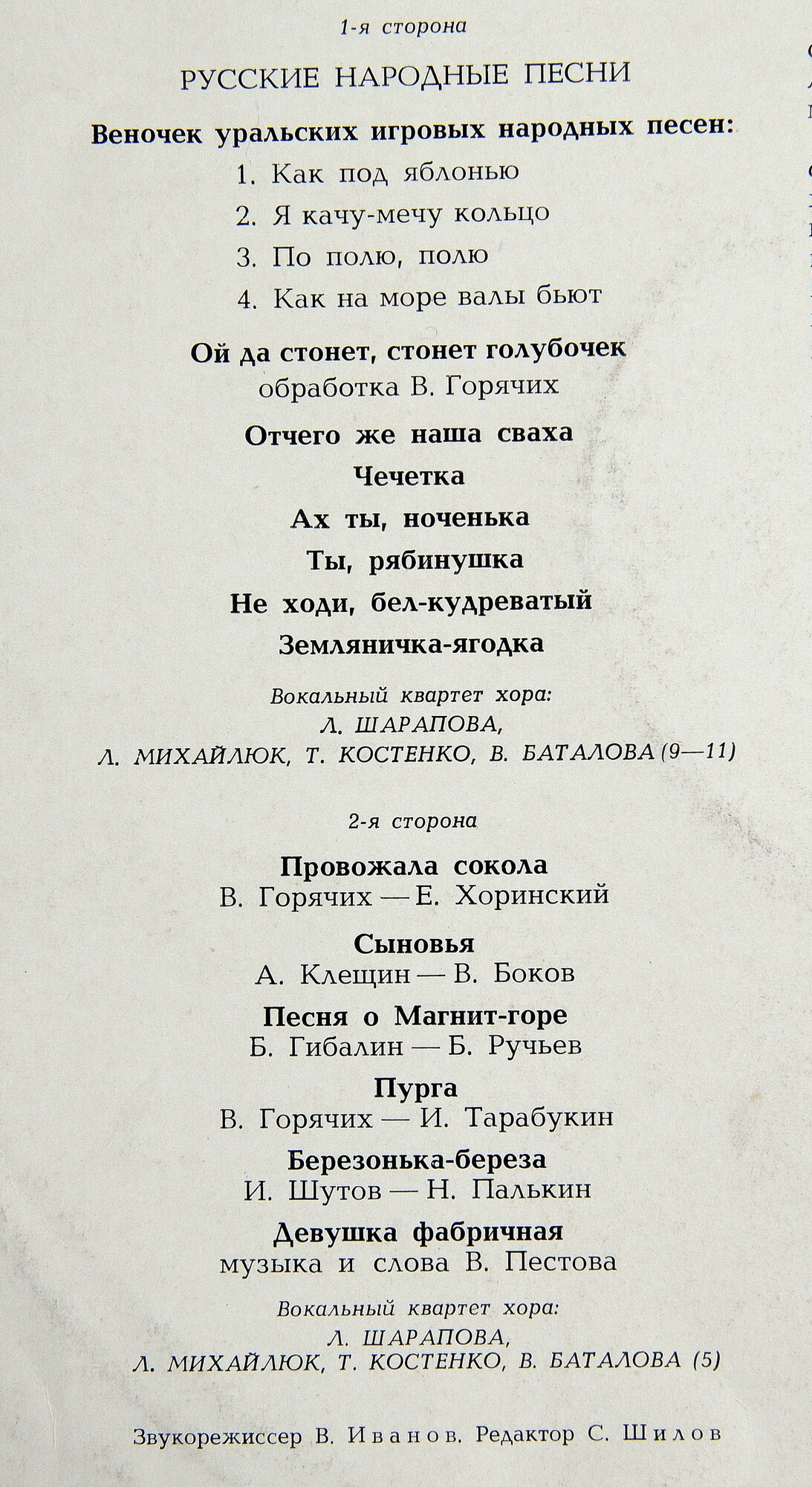 ГОС. УРАЛЬСКИЙ РУССКИЙ НАРОДНЫЙ ХОР, худ. рук. В.Горячих