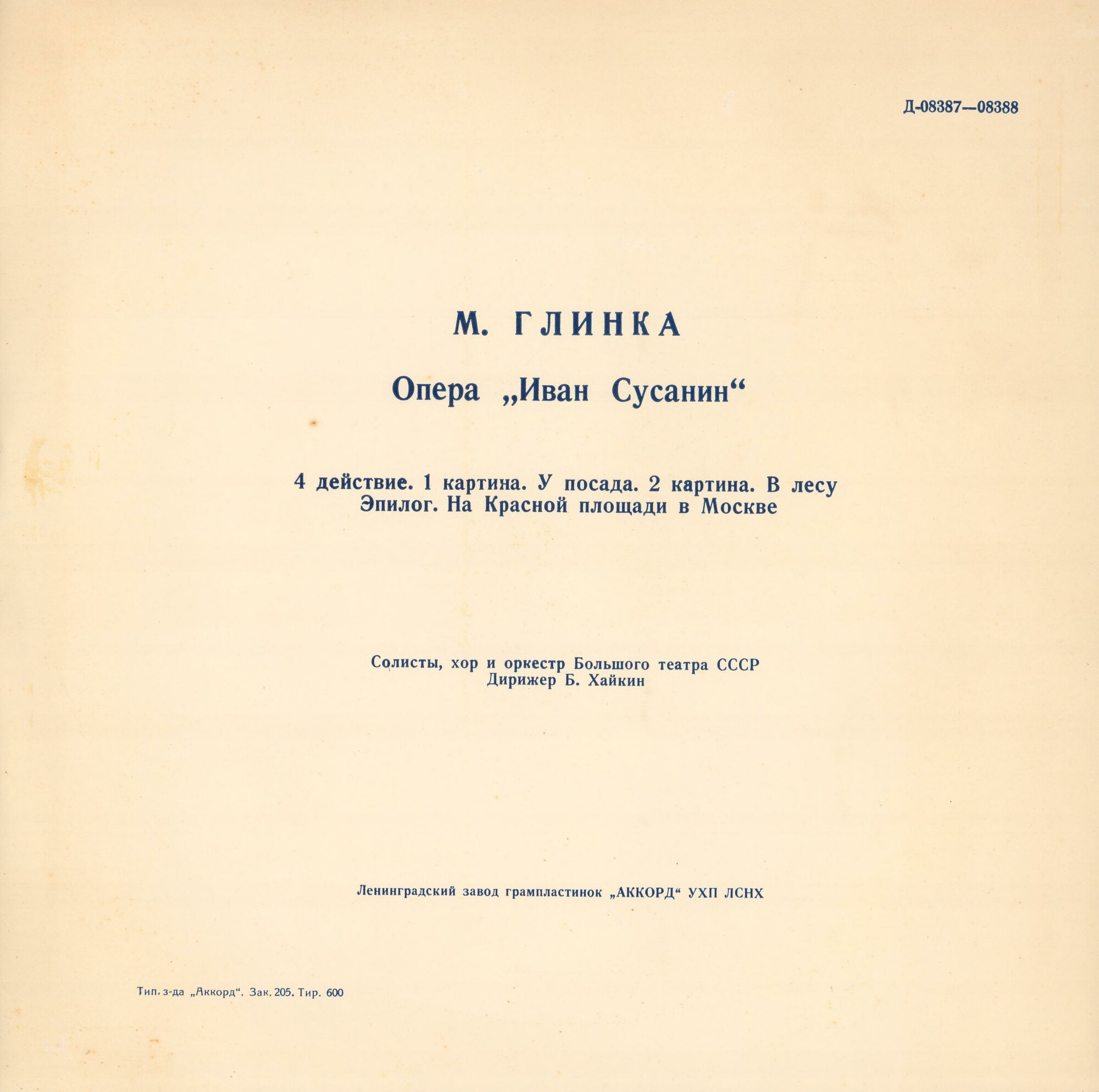 М. Глинка: Опера "Иван Сусанин" (Б. Хайкин)