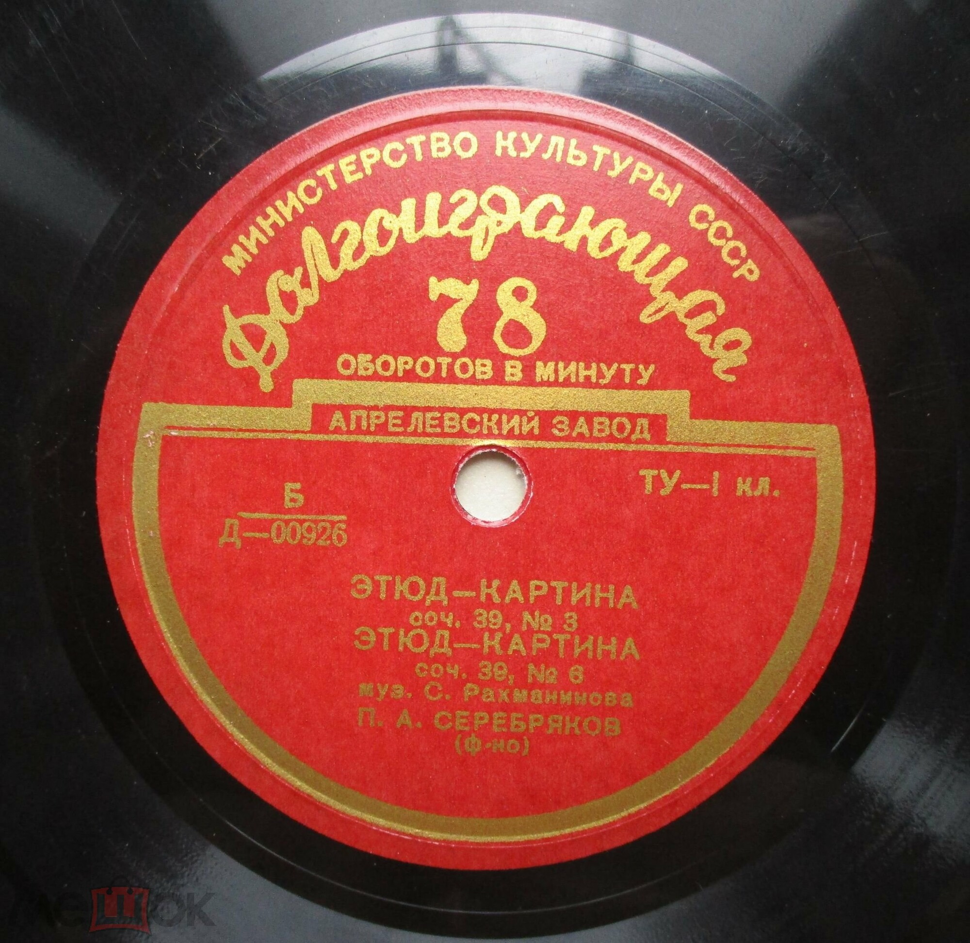 С. Рахманинов - П. А. Серебряков (ф-но)