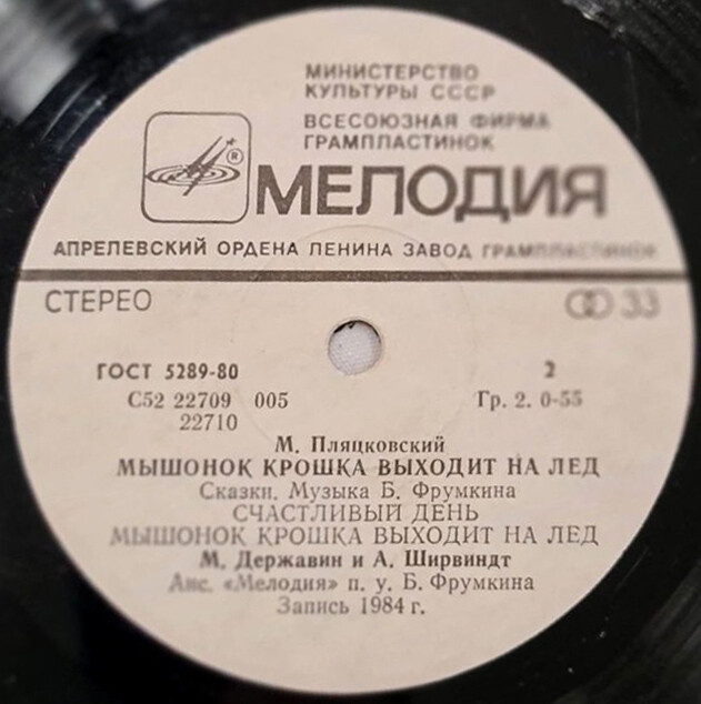 М. ПЛЯЦКОВСКИЙ: «Мышонок Крошка выходит на лёд», сказки (муз. Б. Фрумкина)