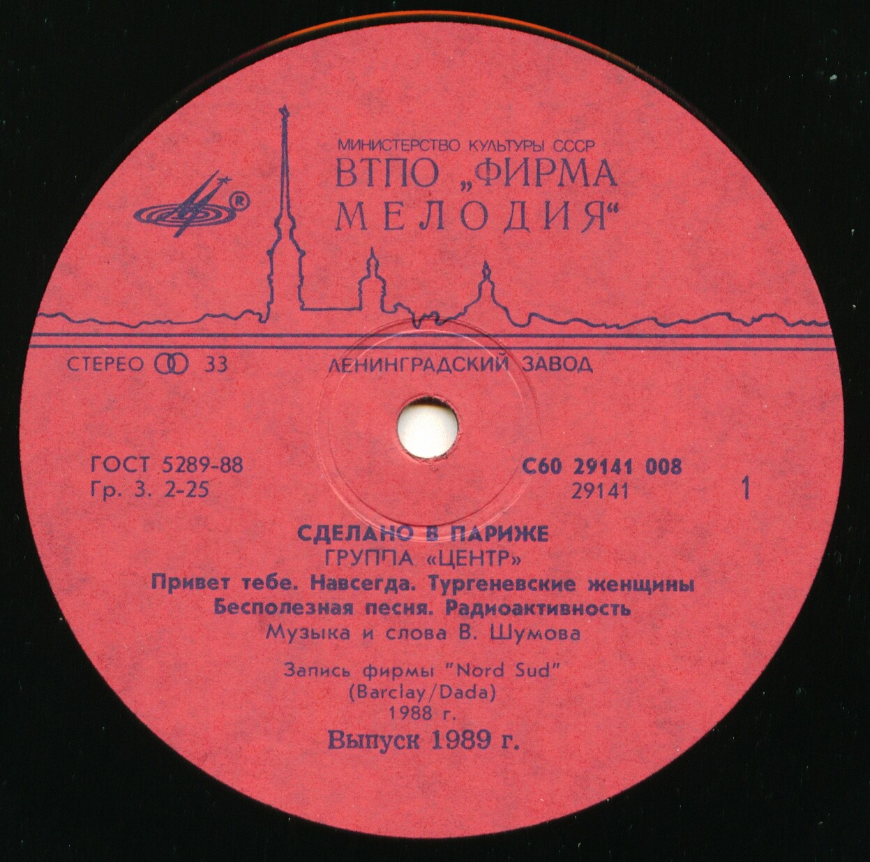 Группа "Центр". «Сделано в Париже»