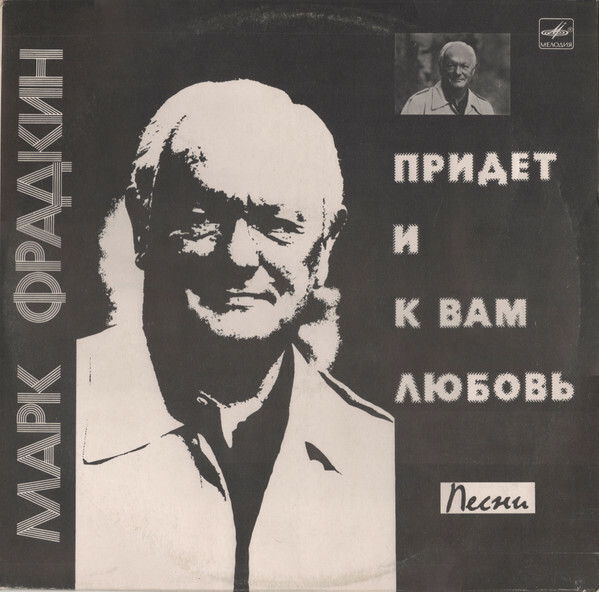 Марк ФРАДКИН. «Придет и к вам любовь». Песни