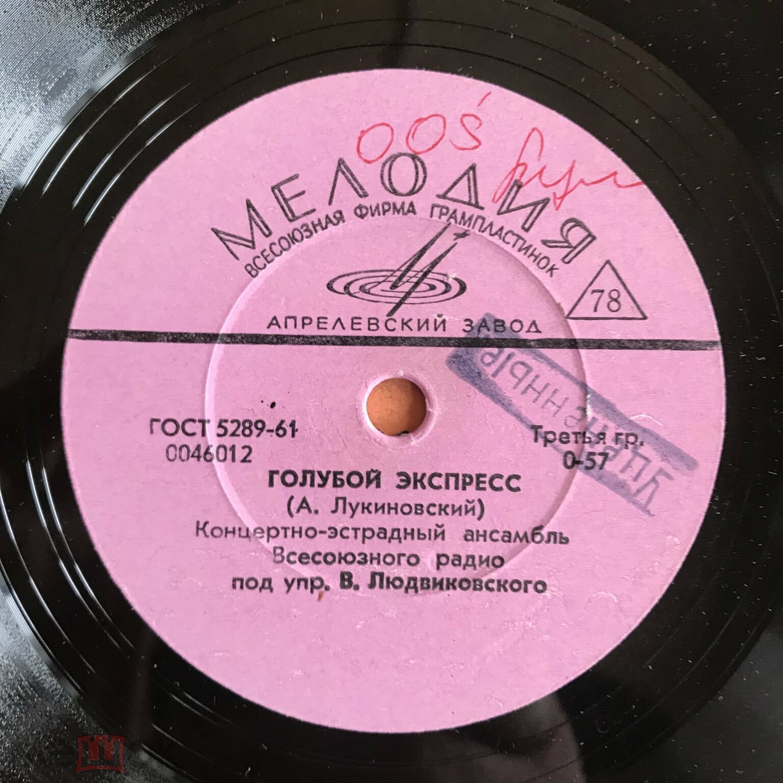 Концертно-эстрадный ансамбль Всесоюзного радио п/у В. Людвиковского