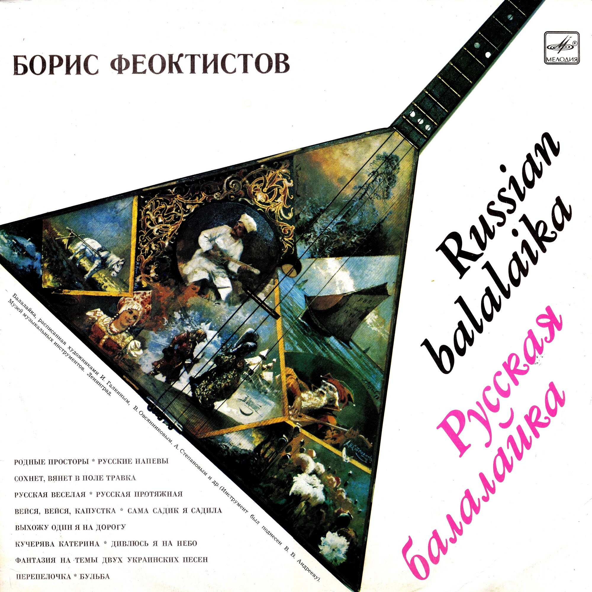 Борис ФЕОКТИСТОВ (балалайка) "Русская балалайка"