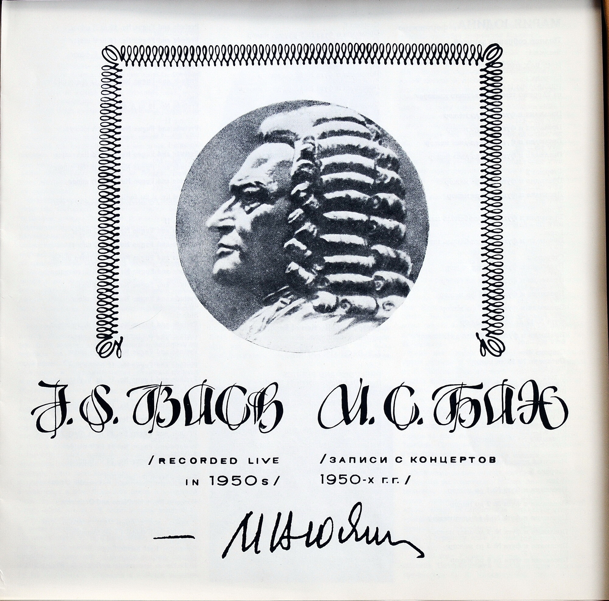 Мария ЮДИНА (ф-но). Полное собрание записей (выпуск I - произведения И. С. Баха)