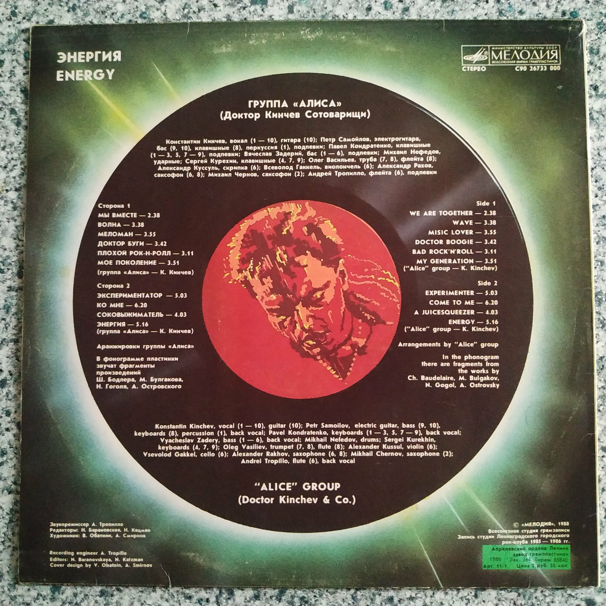 Группа «Алиса» (Доктор Кинчев Сотоварищи) — «Энергия»