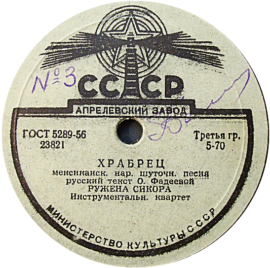 Ружена Сикора - Мазурка / Храбрец