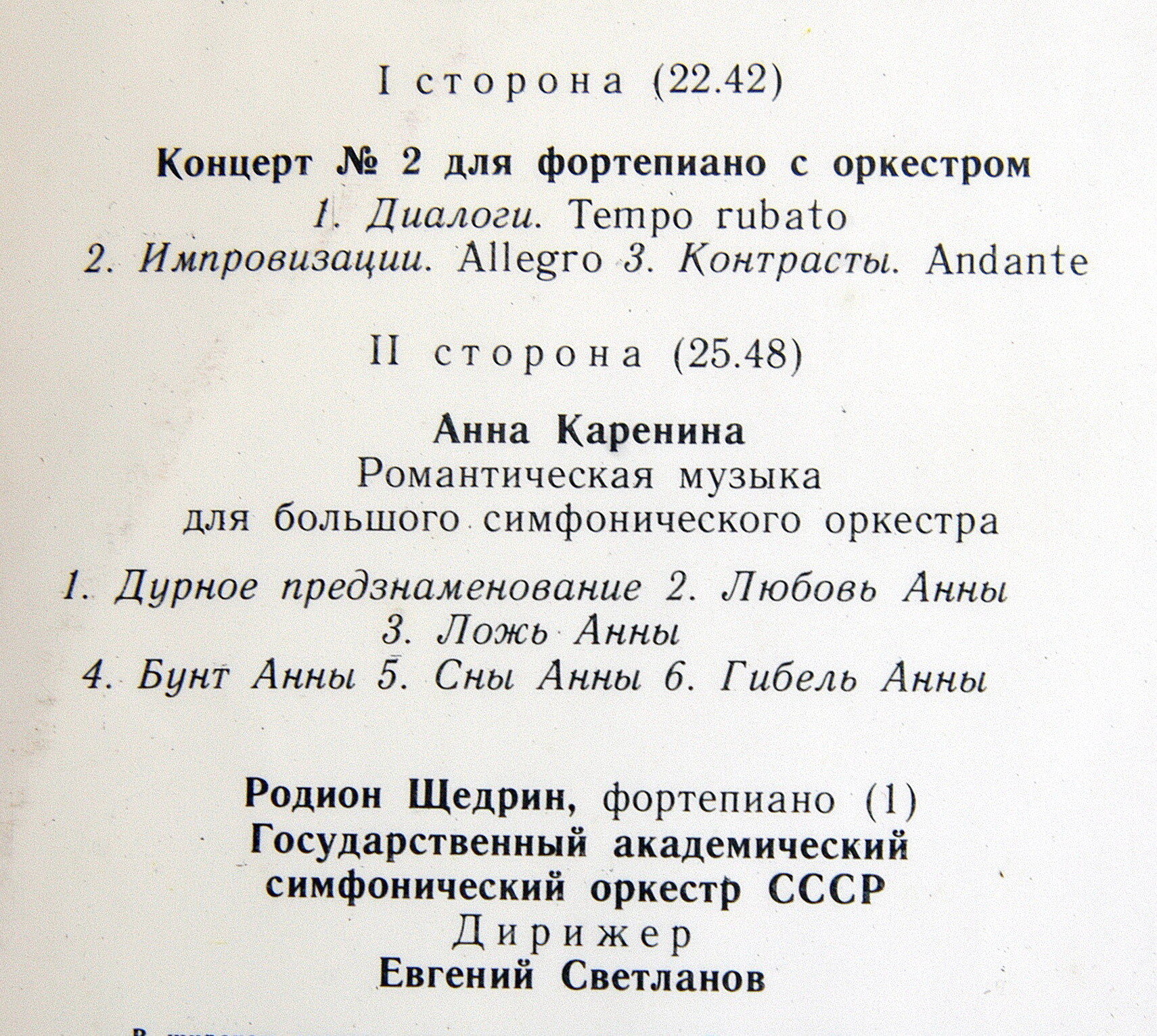 Р. Щедрин: Концерт № 2, Анна Каренина (ГАСО СССР, Е. Светланов). Родион ЩЕДРИН - ф-но