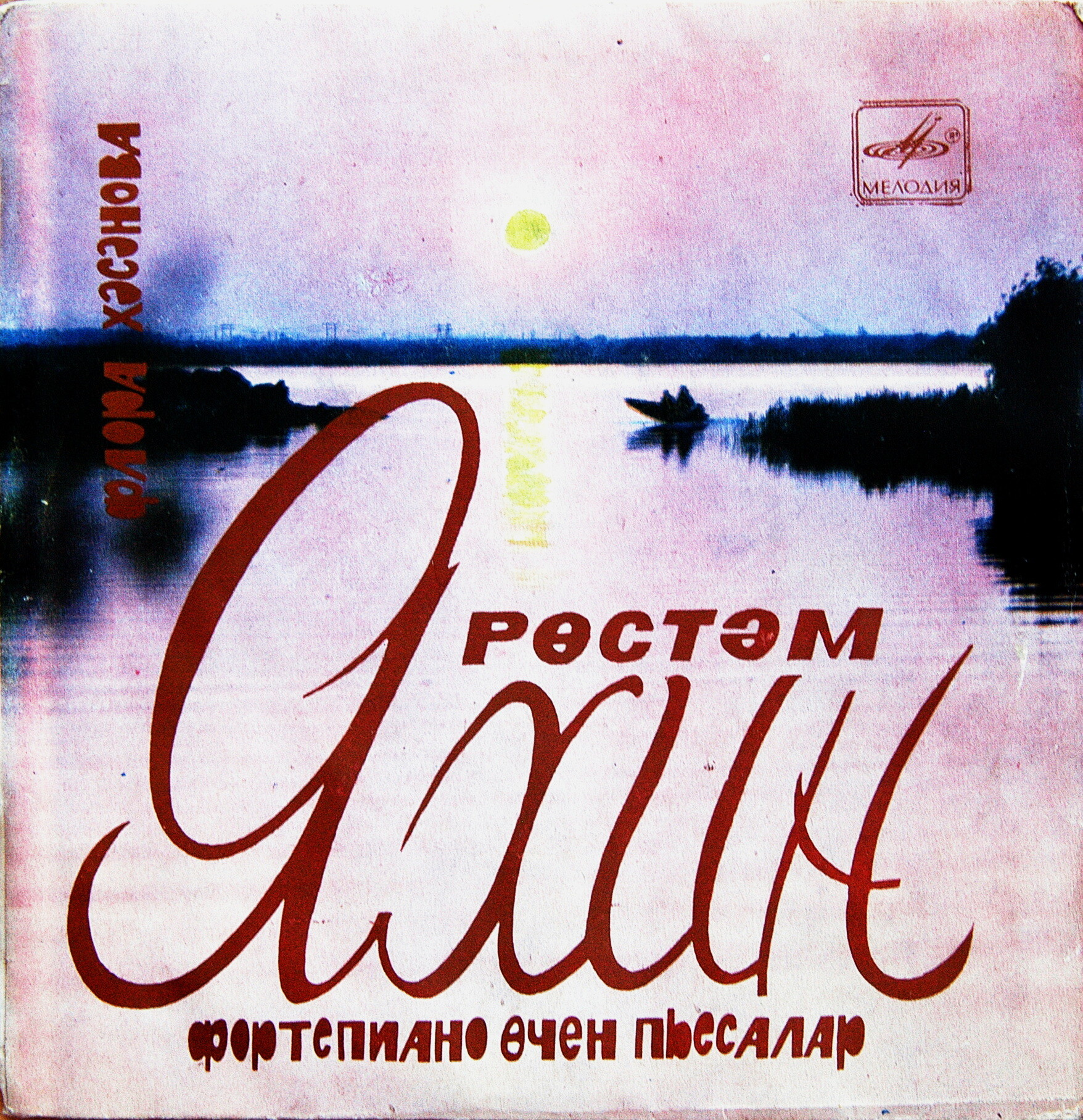 Р. ЯХИН (1921): Фортепианные пьесы – ФЛОРА ХАСАНОВА