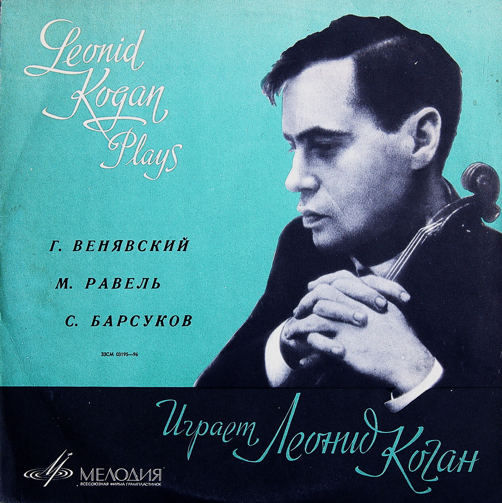 Леонид КОГАН (скрипка)