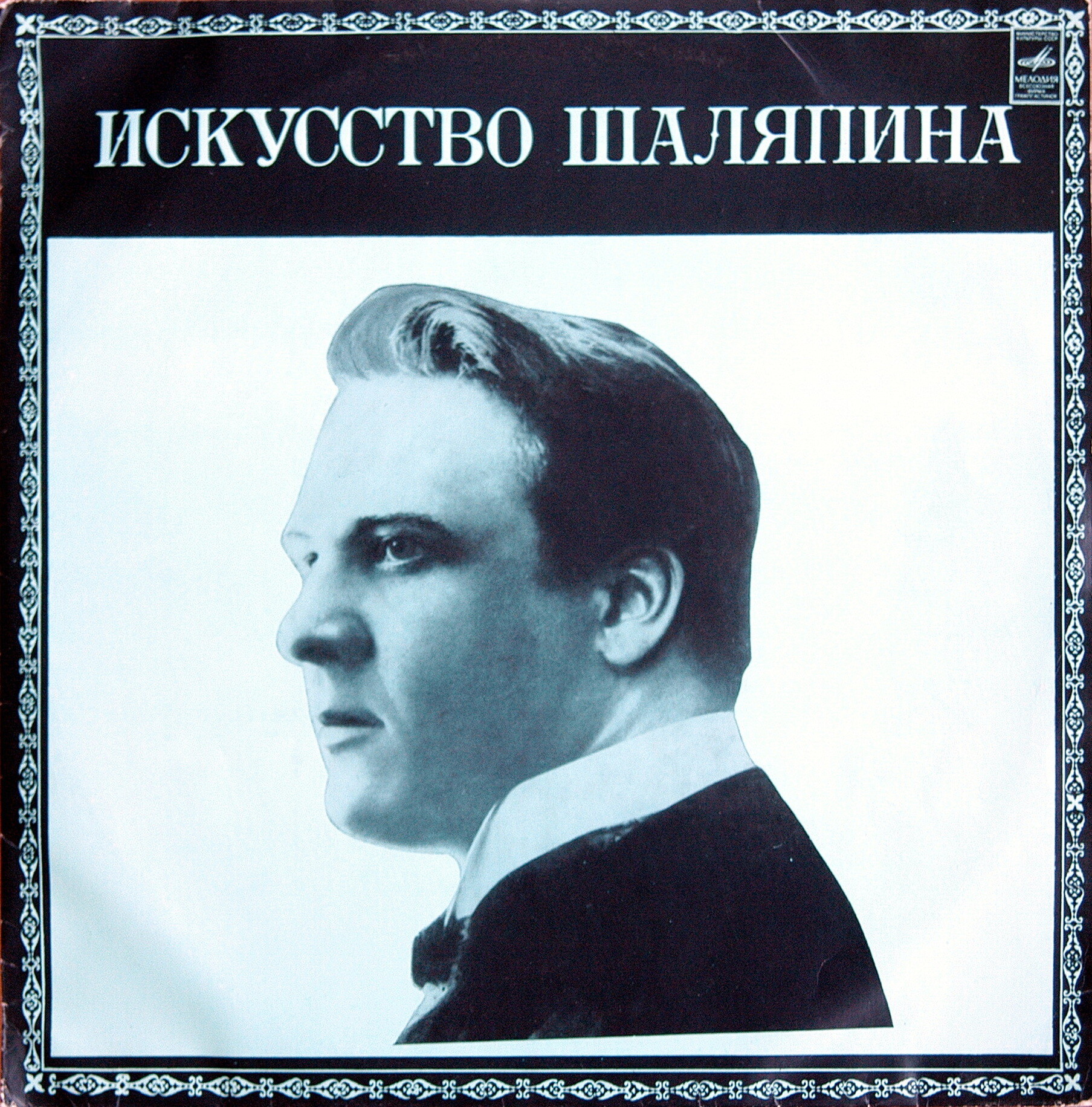 ИСКУССТВО Ф. И. ШАЛЯПИНА (10-я пластинка / дополнительная пластинка № 2)