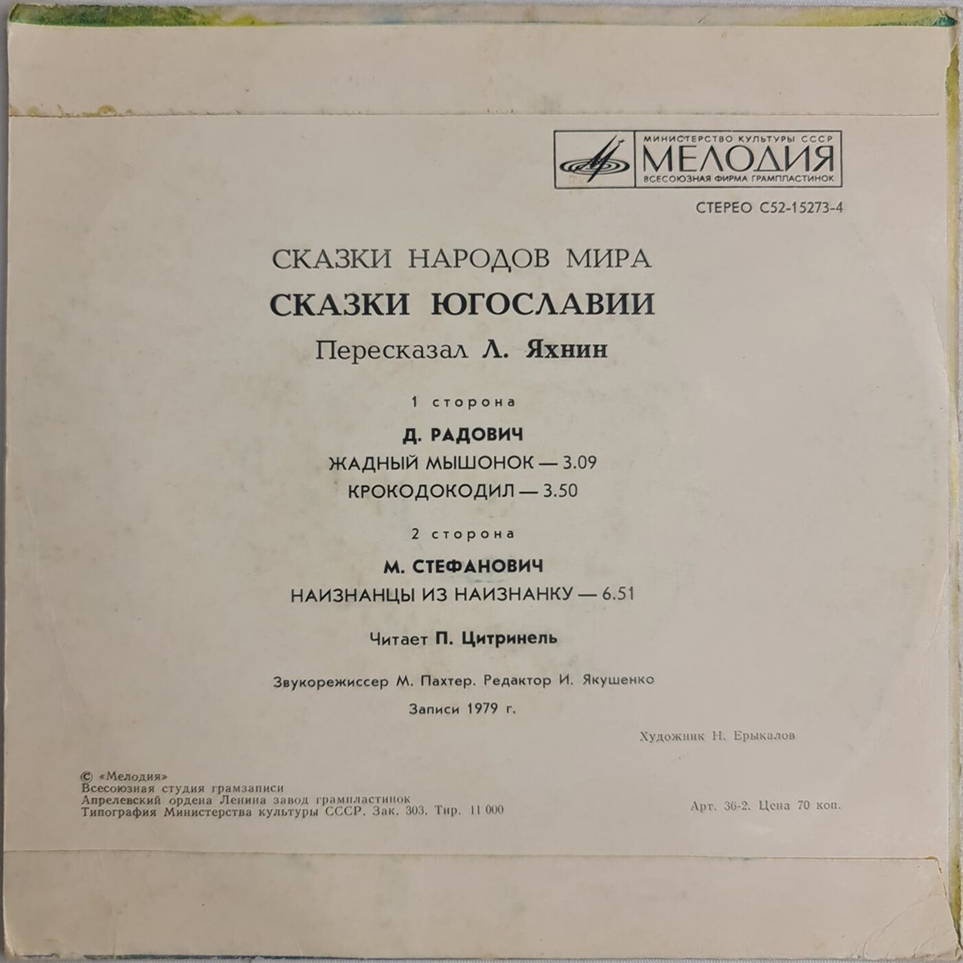 Жадный мышонок / Крокодокодил / Наизнанцы из Наизнанку (сказки Югославии)