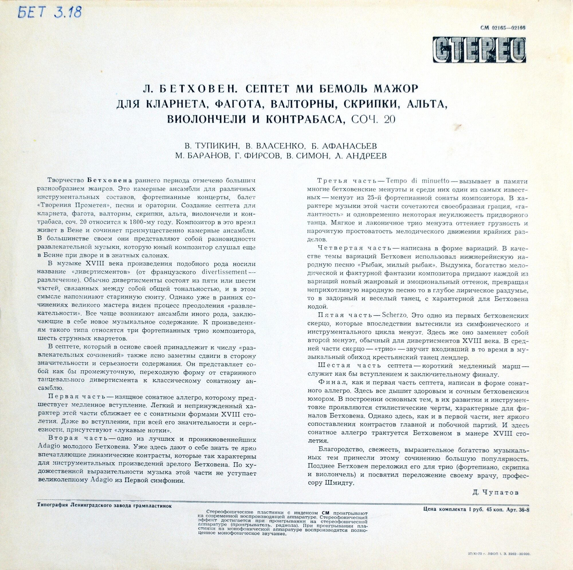 Л. БЕТХОВЕН. Септет ми бемоль мажор для кларнета,  фагота,  валторны, скрипки, альта, виолончели и контрабаса, соч. 20